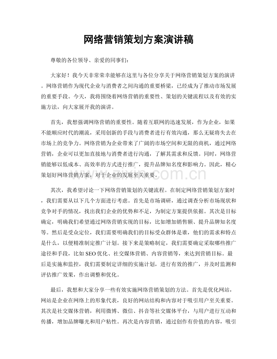 网络营销策划方案演讲稿.docx_第1页