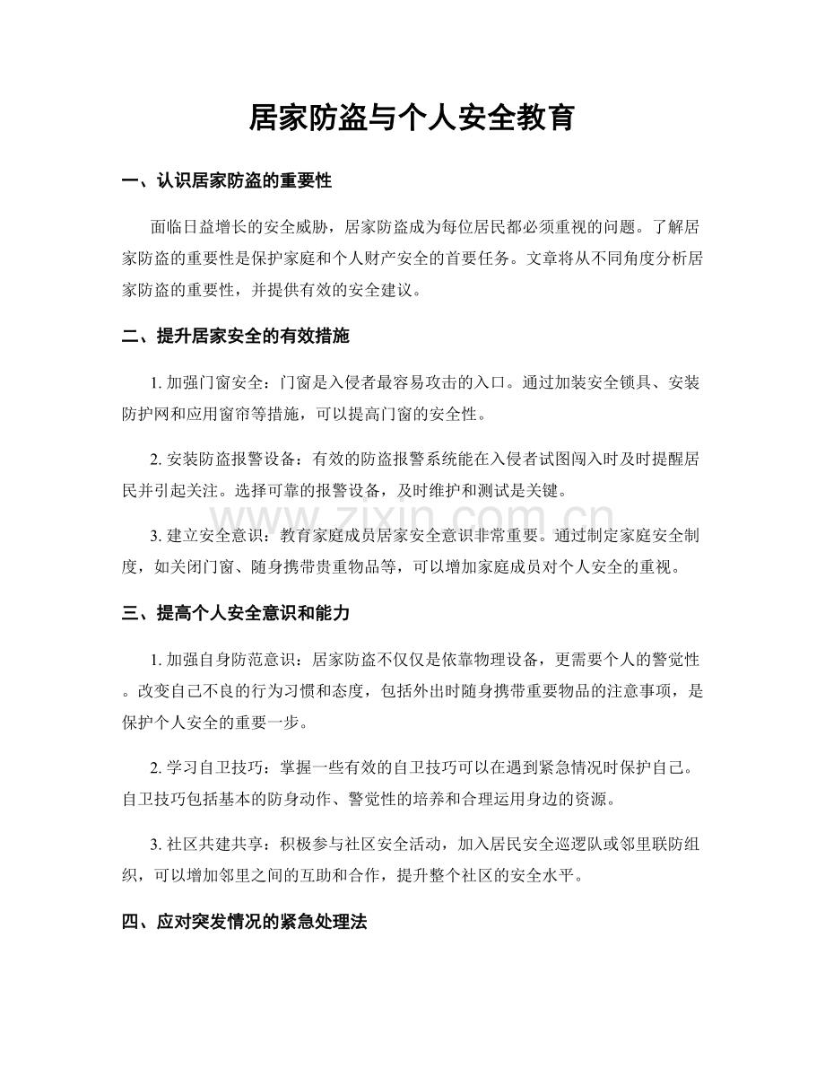 居家防盗与个人安全教育.docx_第1页