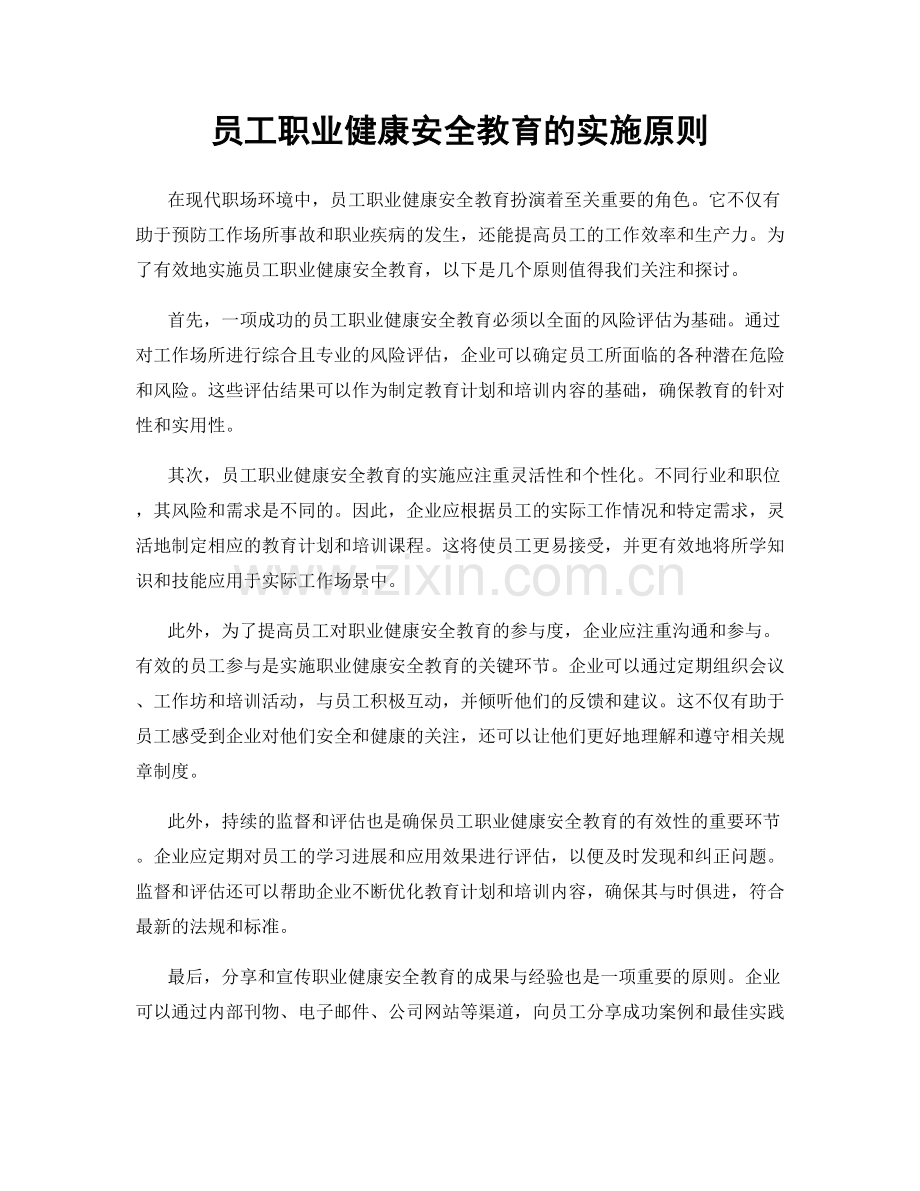 员工职业健康安全教育的实施原则.docx_第1页