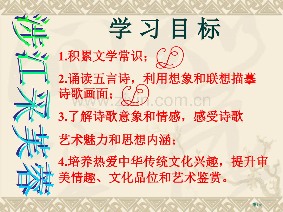 涉江采芙蓉专题教育课件市公开课一等奖百校联赛获奖课件.pptx_第1页