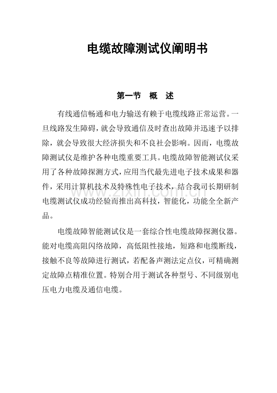 电缆故障测试仪说明指导书.doc_第1页