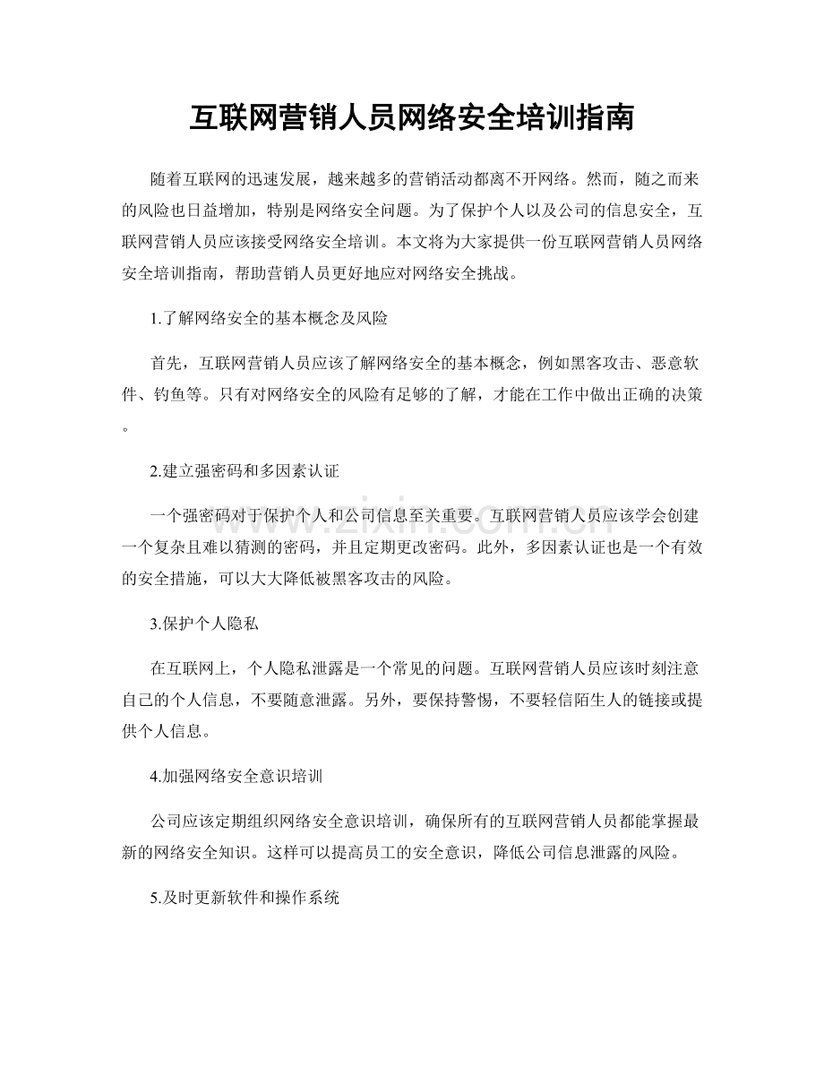 互联网营销人员网络安全培训指南.docx_第1页