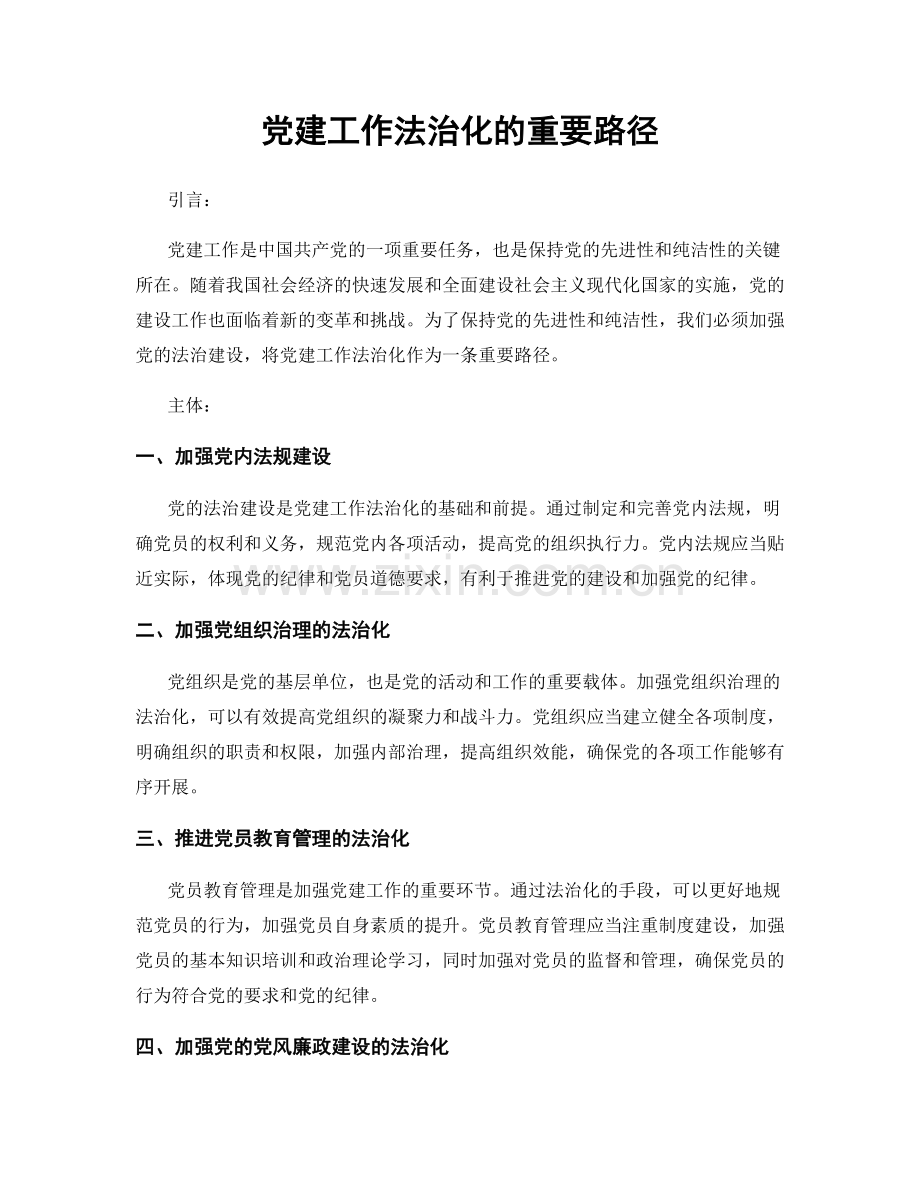 党建工作法治化的重要路径.docx_第1页