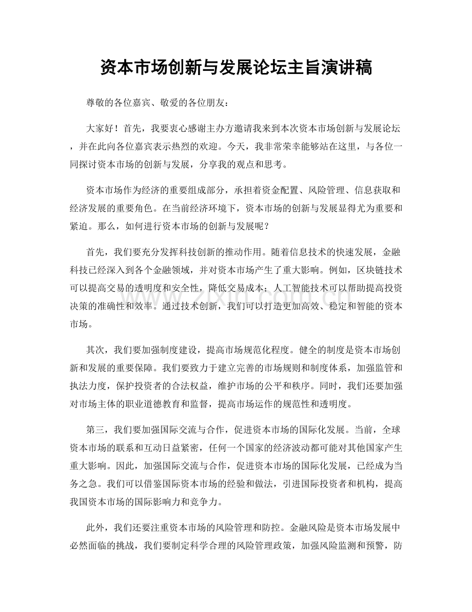 资本市场创新与发展论坛主旨演讲稿.docx_第1页