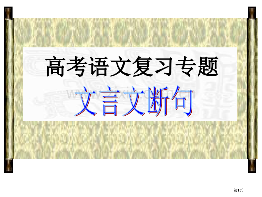 文言文断句课堂实用省公共课一等奖全国赛课获奖课件.pptx_第1页