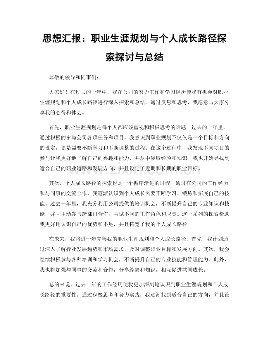 思想汇报：职业生涯规划与个人成长路径探索探讨与总结.docx_第1页