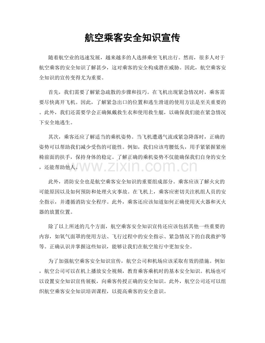 航空乘客安全知识宣传.docx_第1页