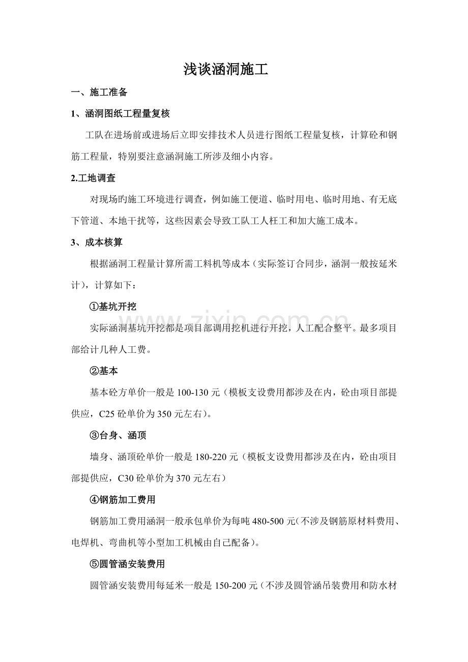 涵洞关键工程综合施工注意关键事项.docx_第1页