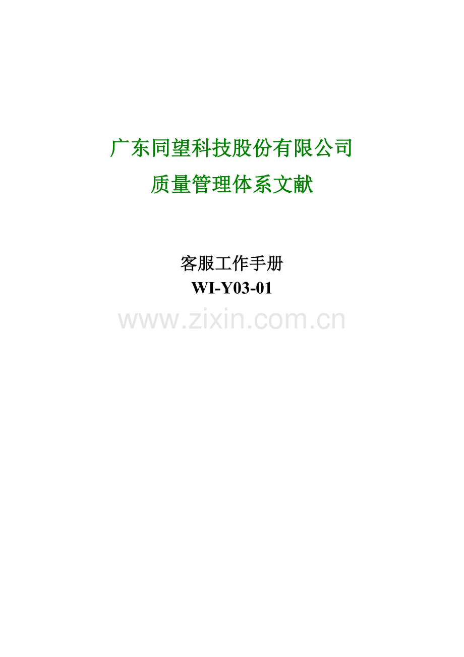 科技股份有限公司客服工作标准手册.docx_第1页