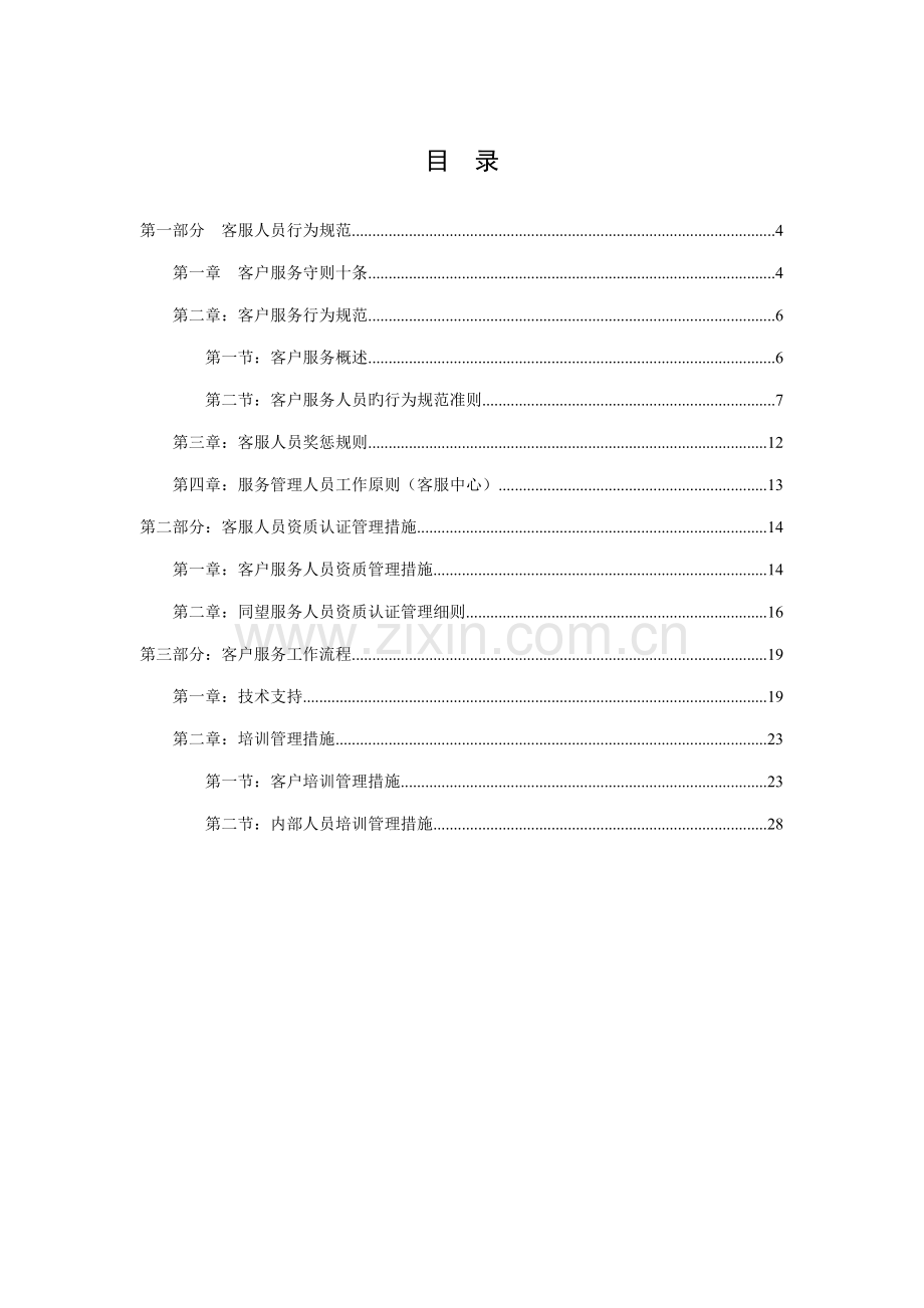 科技股份有限公司客服工作标准手册.docx_第2页