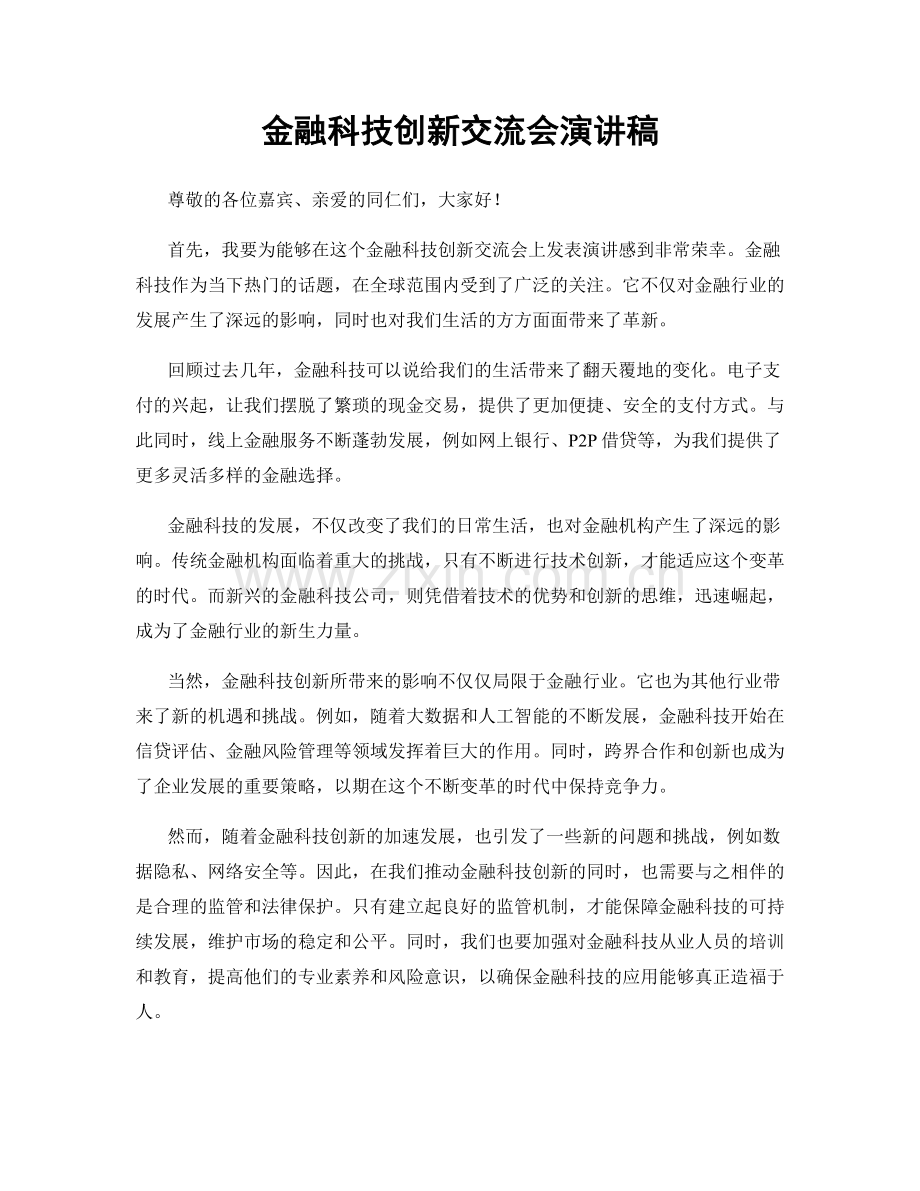 金融科技创新交流会演讲稿.docx_第1页