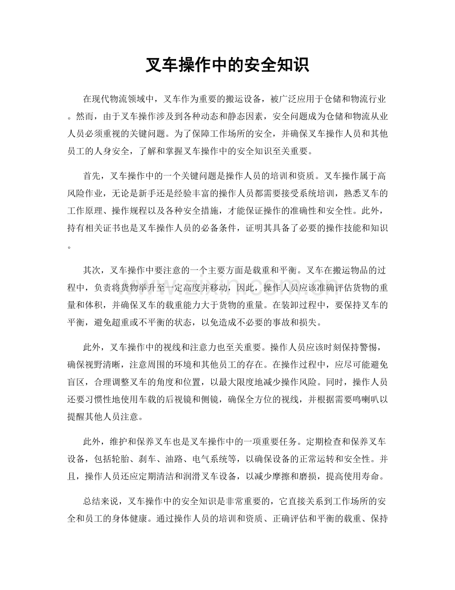 叉车操作中的安全知识.docx_第1页