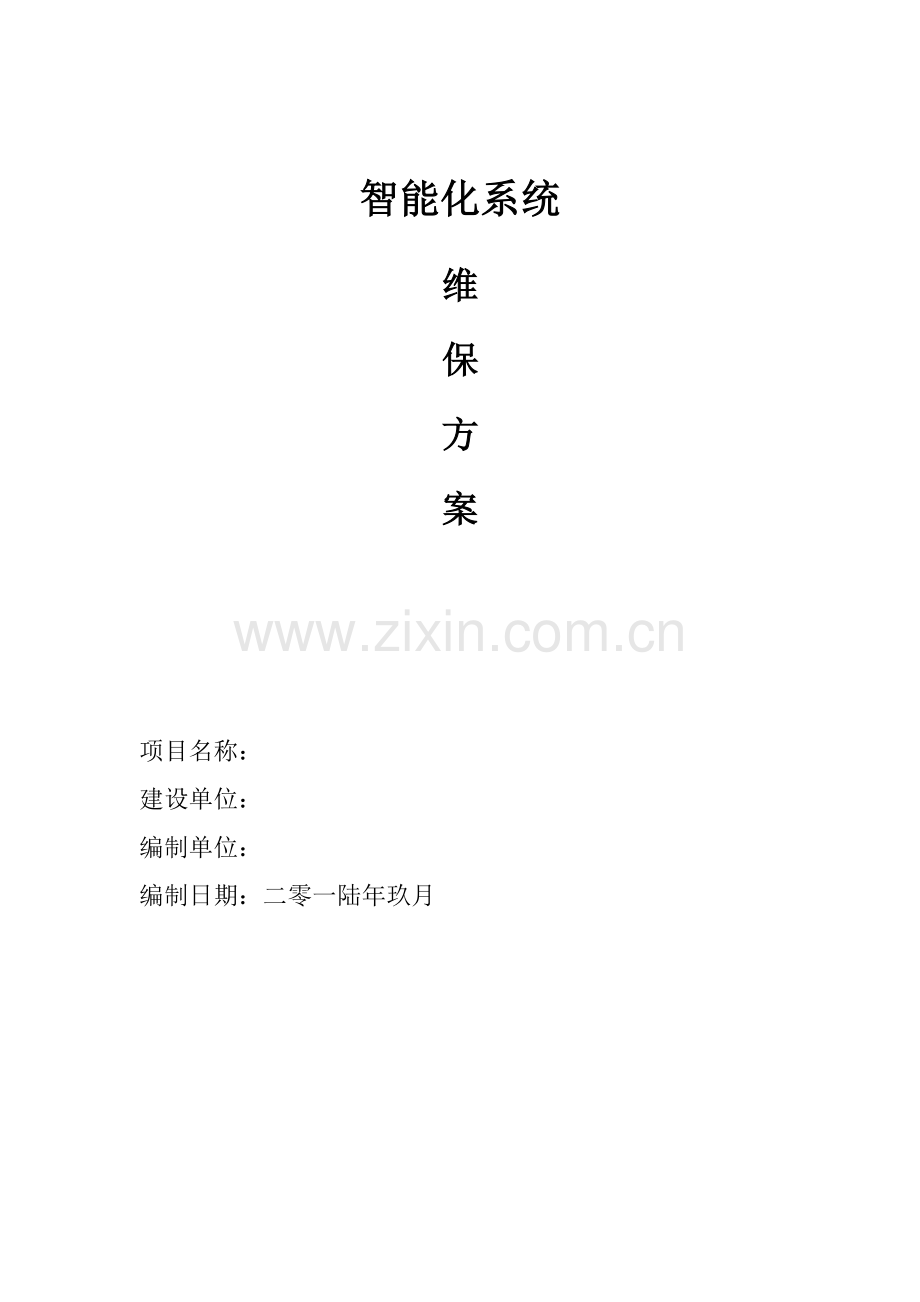 智能化维保专项方案.doc_第1页