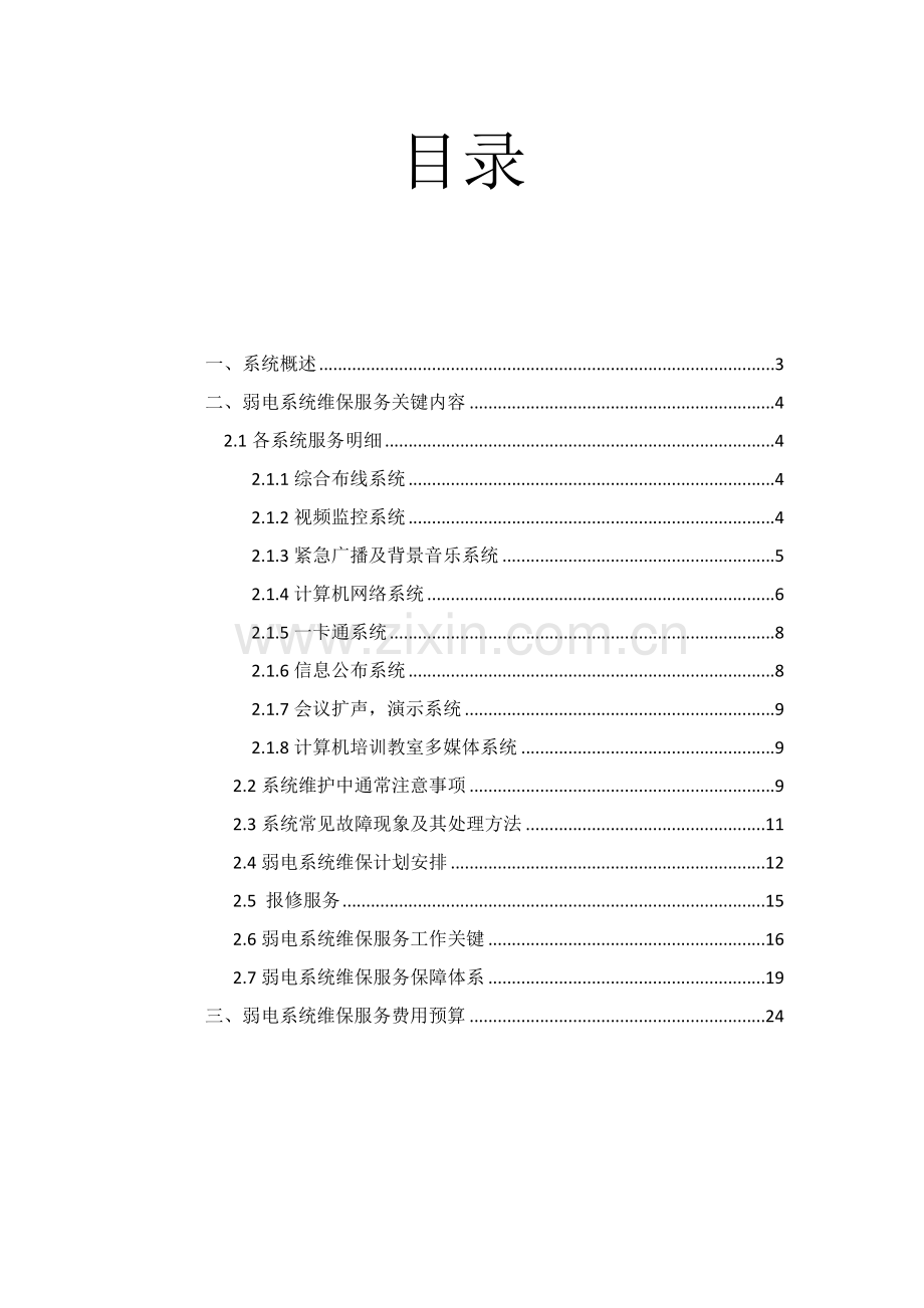 智能化维保专项方案.doc_第2页