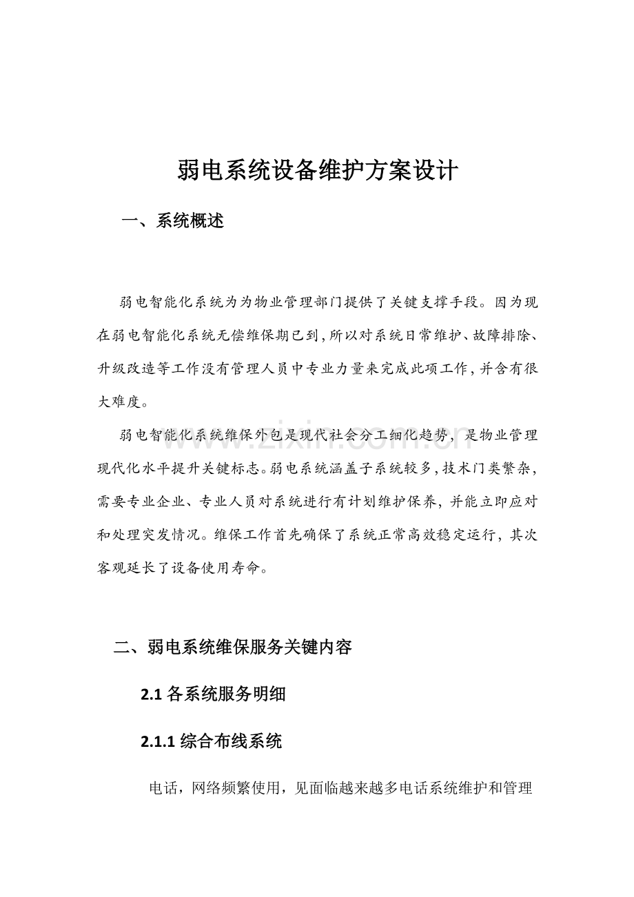 智能化维保专项方案.doc_第3页