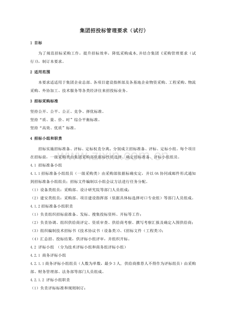 招综合投标管理标准规定.docx_第1页