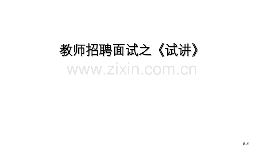 教师招聘面试试讲省公共课一等奖全国赛课获奖课件.pptx_第1页