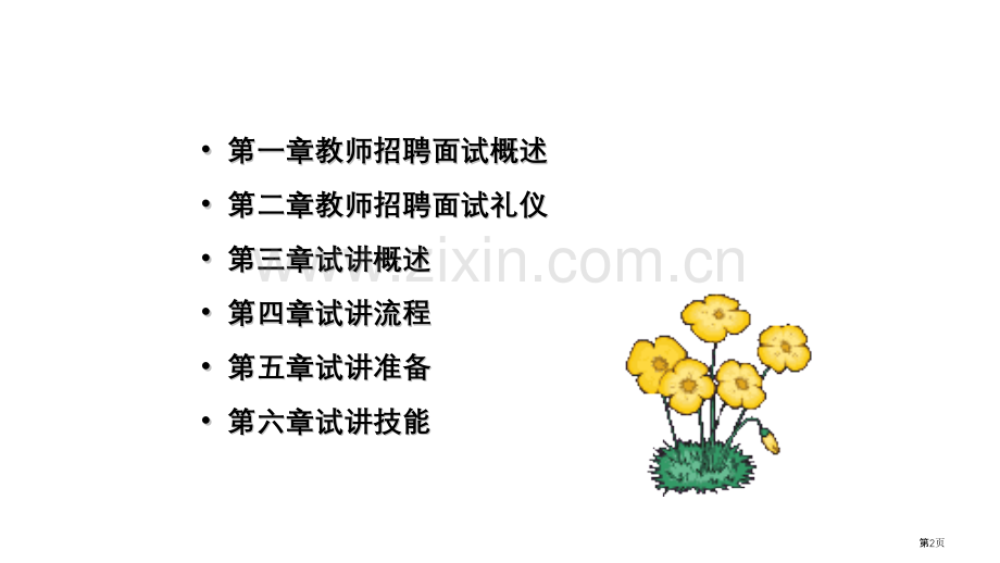 教师招聘面试试讲省公共课一等奖全国赛课获奖课件.pptx_第2页