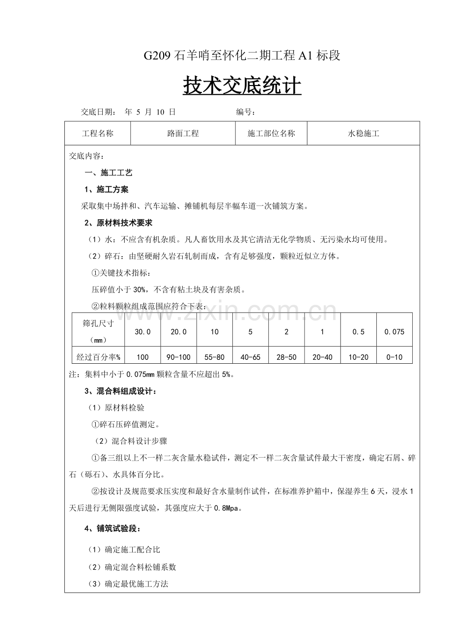 水稳关键技术交底.doc_第1页