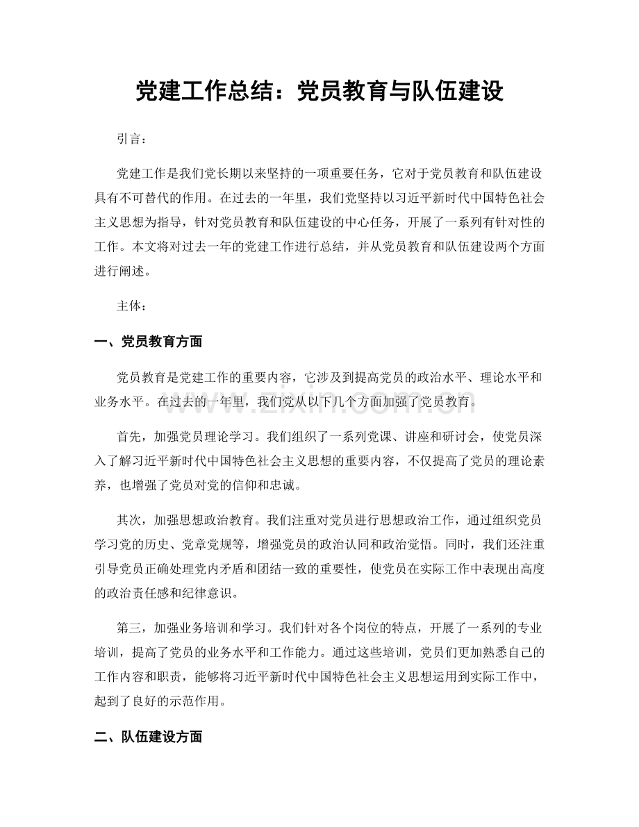 党建工作总结：党员教育与队伍建设.docx_第1页