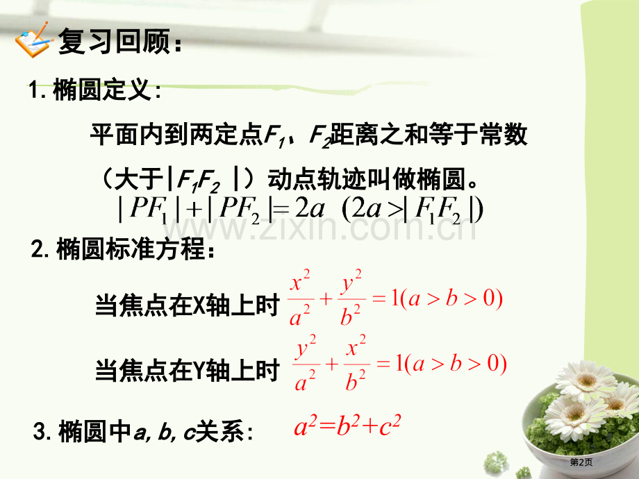 椭圆的几何性质市公开课一等奖百校联赛获奖课件.pptx_第2页