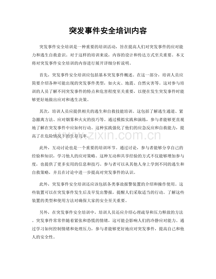 突发事件安全培训内容.docx_第1页