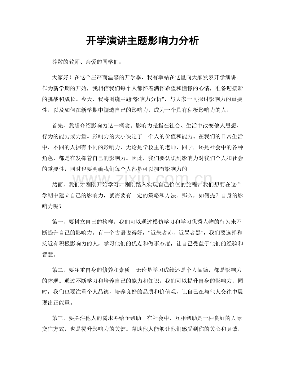 开学演讲主题影响力分析.docx_第1页