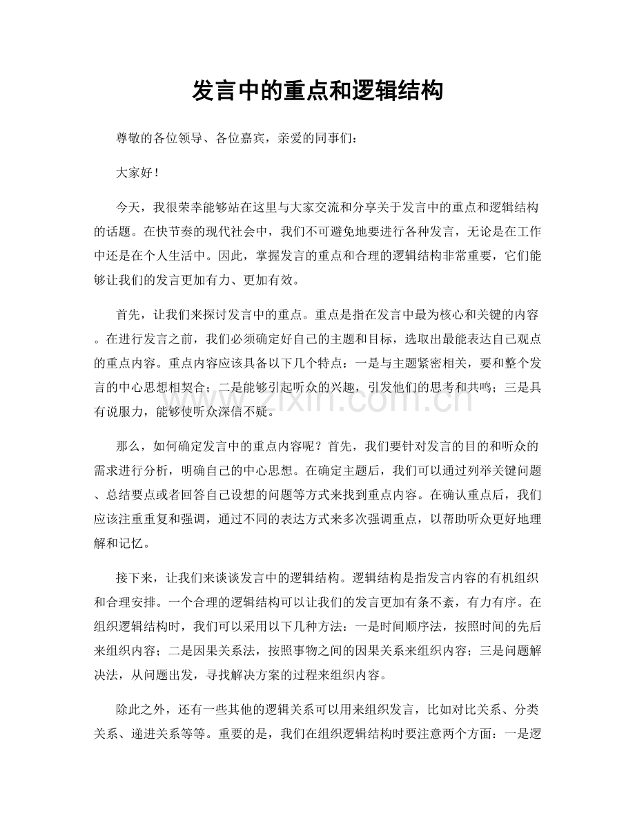 发言中的重点和逻辑结构.docx_第1页