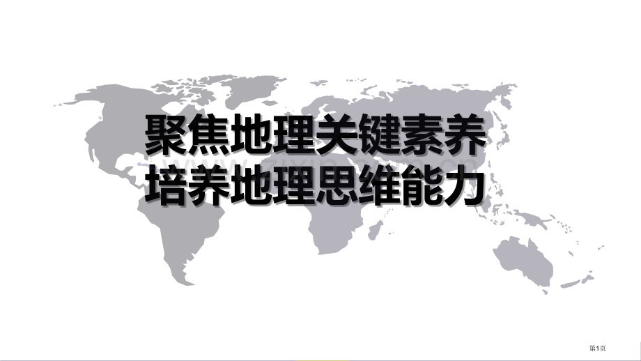 聚焦核心素养-培养地理思维能力省公共课一等奖全国赛课获奖课件.pptx_第1页