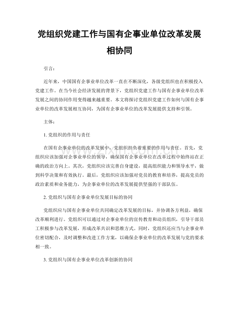 党组织党建工作与国有企事业单位改革发展相协同.docx_第1页