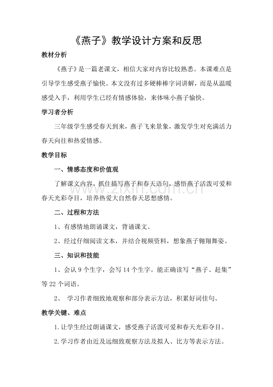 燕子教学设计专项方案和反思doc.doc_第1页