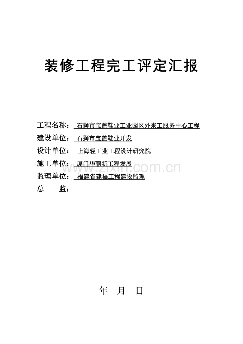 装修工程竣工评估报告分析样本.doc_第1页