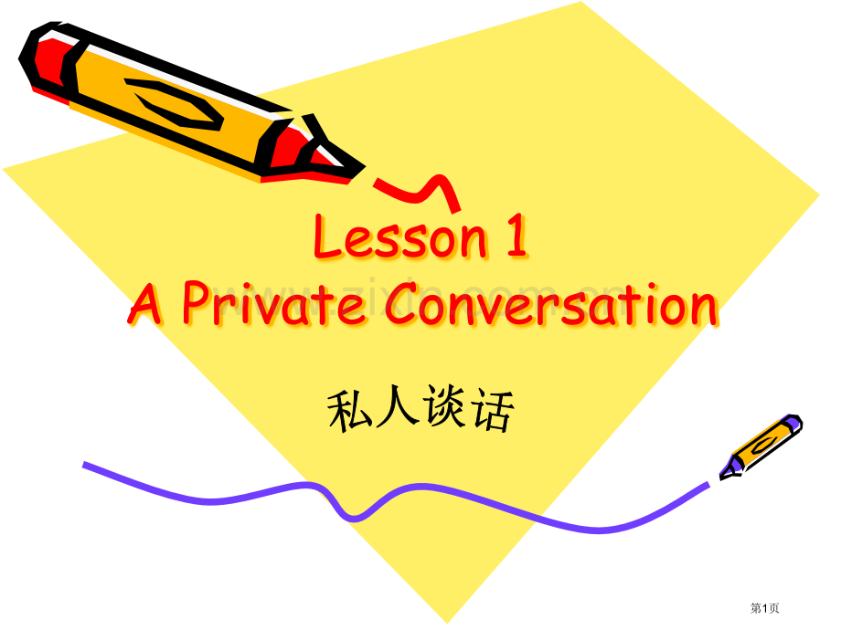 新概念英语第二册lesson1APrivateConversation省公共课一等奖全国赛课获奖课件.pptx_第1页