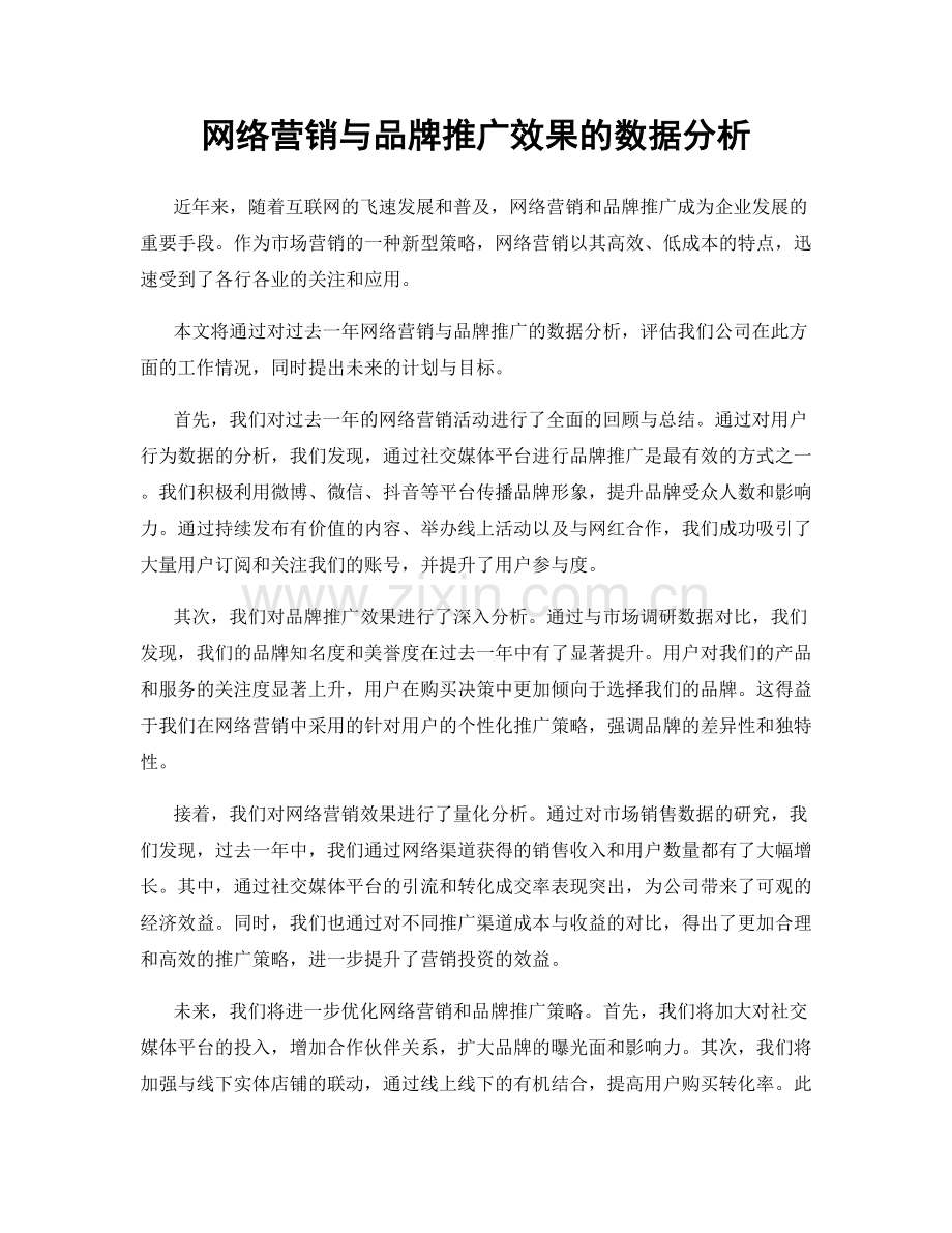 网络营销与品牌推广效果的数据分析.docx_第1页