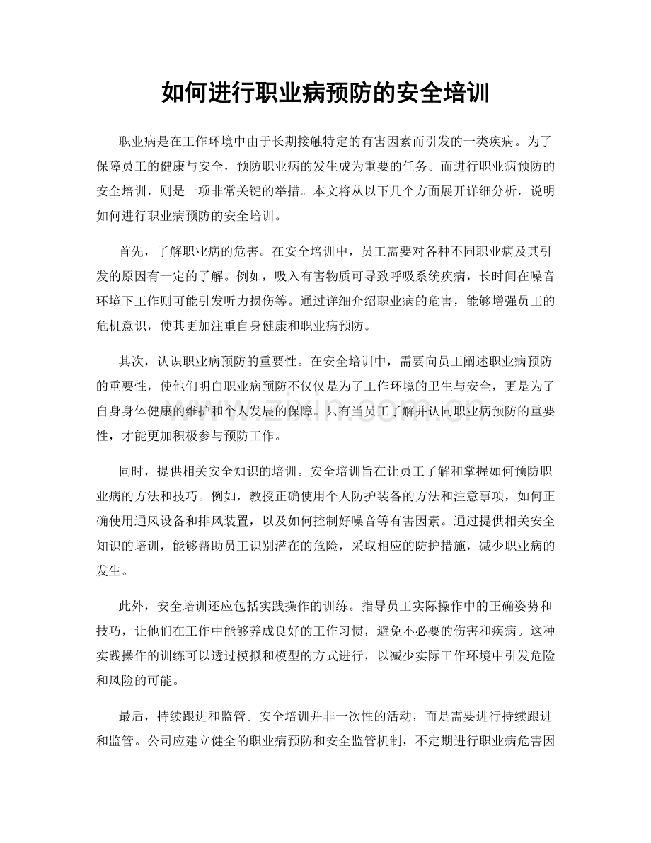 如何进行职业病预防的安全培训.docx_第1页