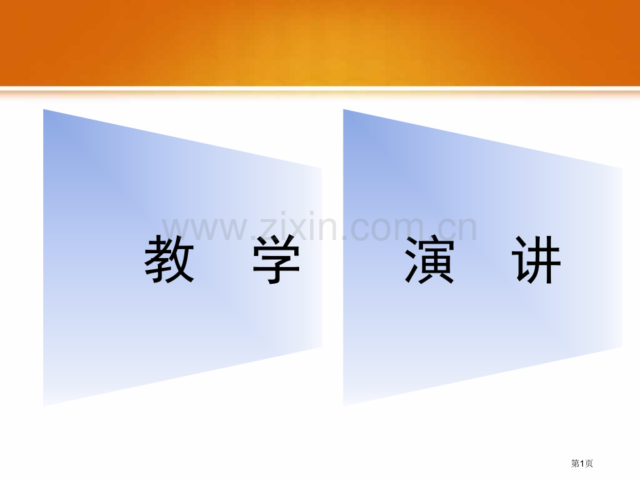 教学讲课比赛省公共课一等奖全国赛课获奖课件.pptx_第1页