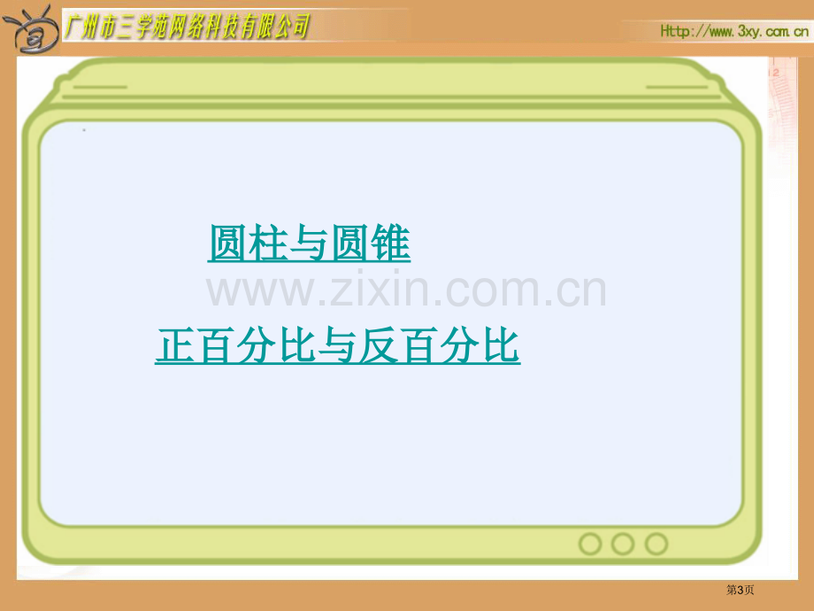 新课标六年级下册总复习北师大版市公开课一等奖百校联赛特等奖课件.pptx_第3页