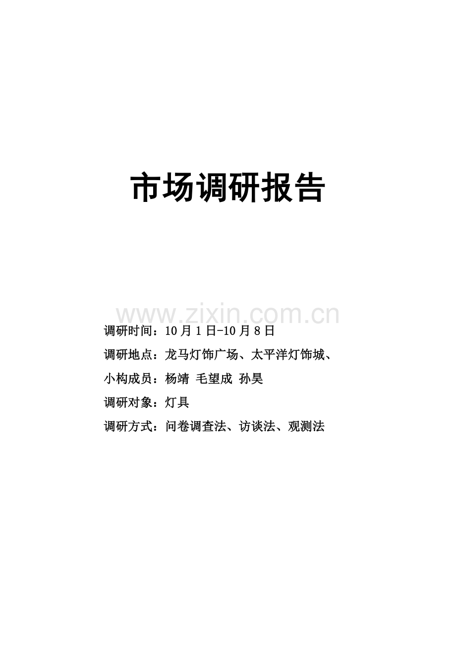 灯具调研分析报告.doc_第1页