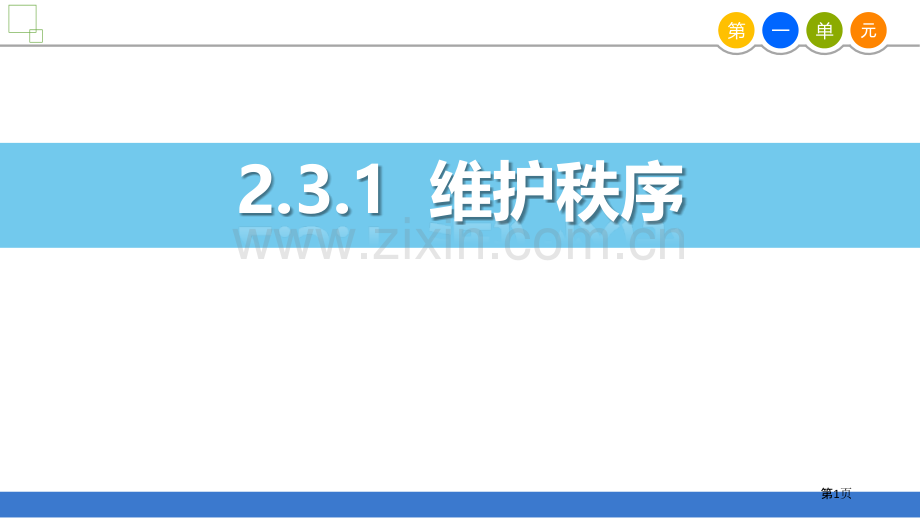 维护秩序PPT省公开课一等奖新名师比赛一等奖课件.pptx_第1页