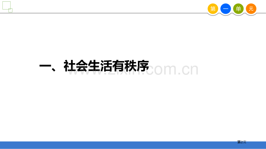 维护秩序PPT省公开课一等奖新名师比赛一等奖课件.pptx_第2页