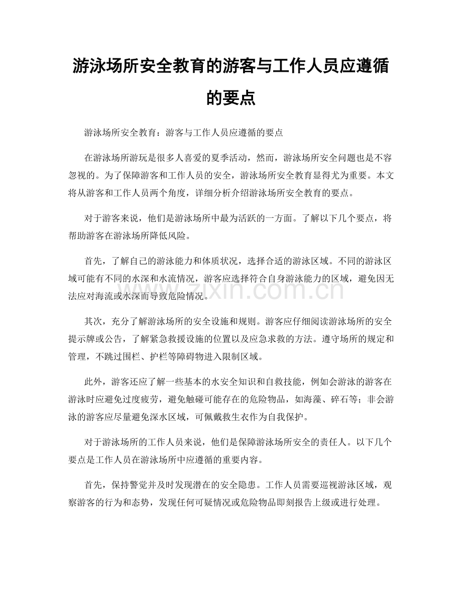 游泳场所安全教育的游客与工作人员应遵循的要点.docx_第1页