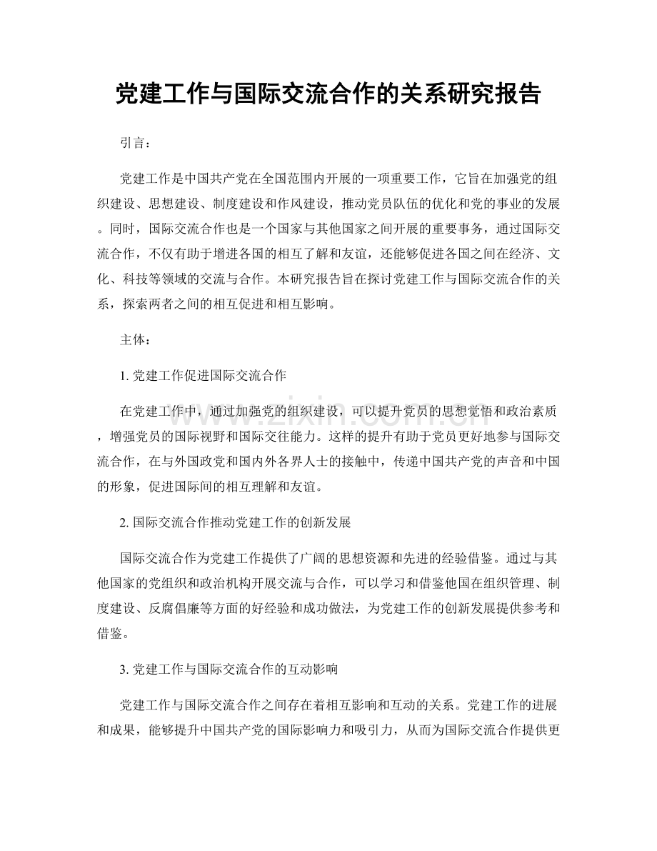 党建工作与国际交流合作的关系研究报告.docx_第1页