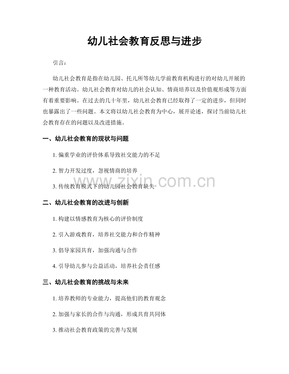 幼儿社会教育反思与进步.docx_第1页