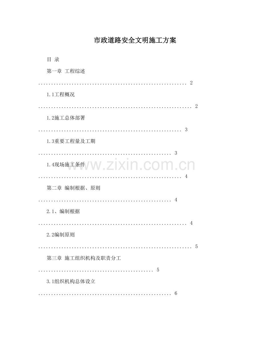 市政道路安全文明综合施工专题方案.docx_第1页