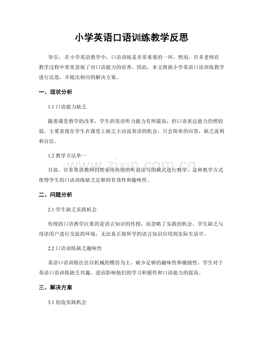 小学英语口语训练教学反思.docx_第1页