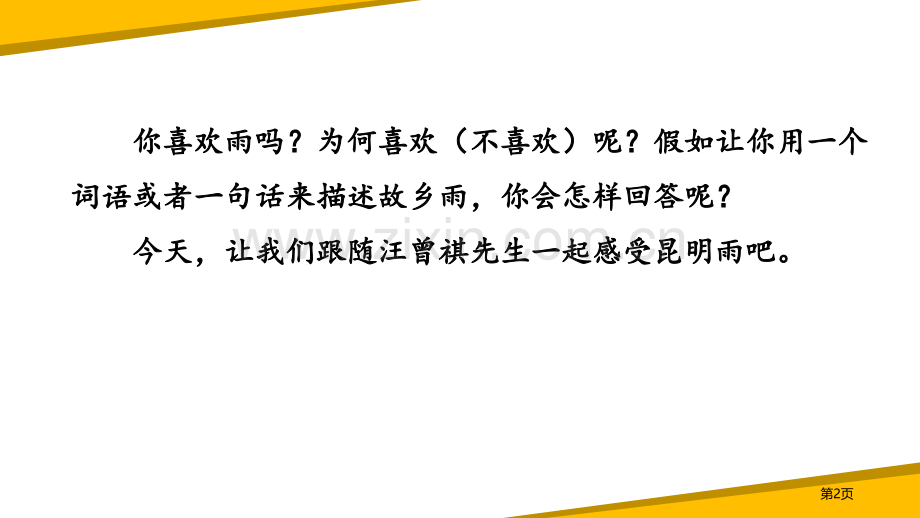 昆明的雨省公开课一等奖新名师比赛一等奖课件.pptx_第2页