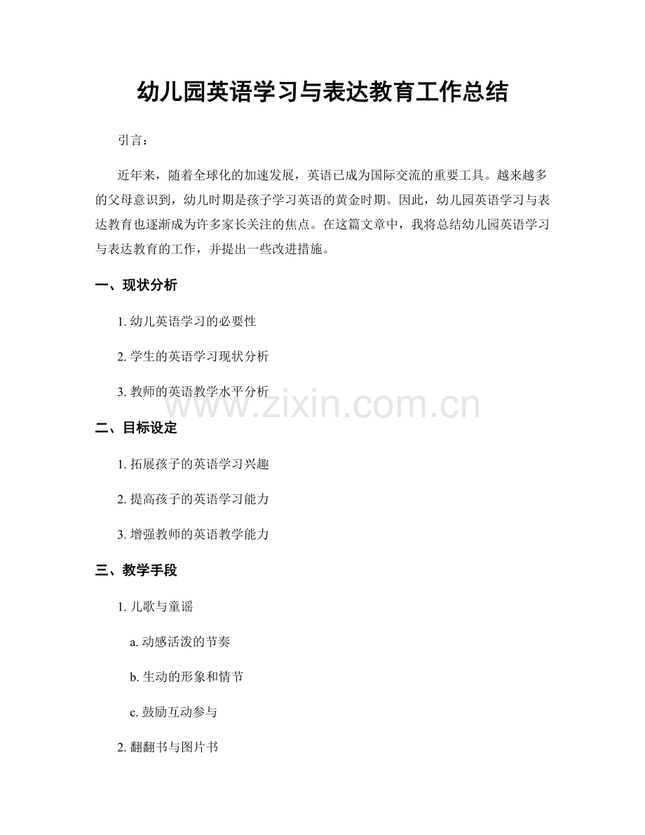 幼儿园英语学习与表达教育工作总结.docx_第1页