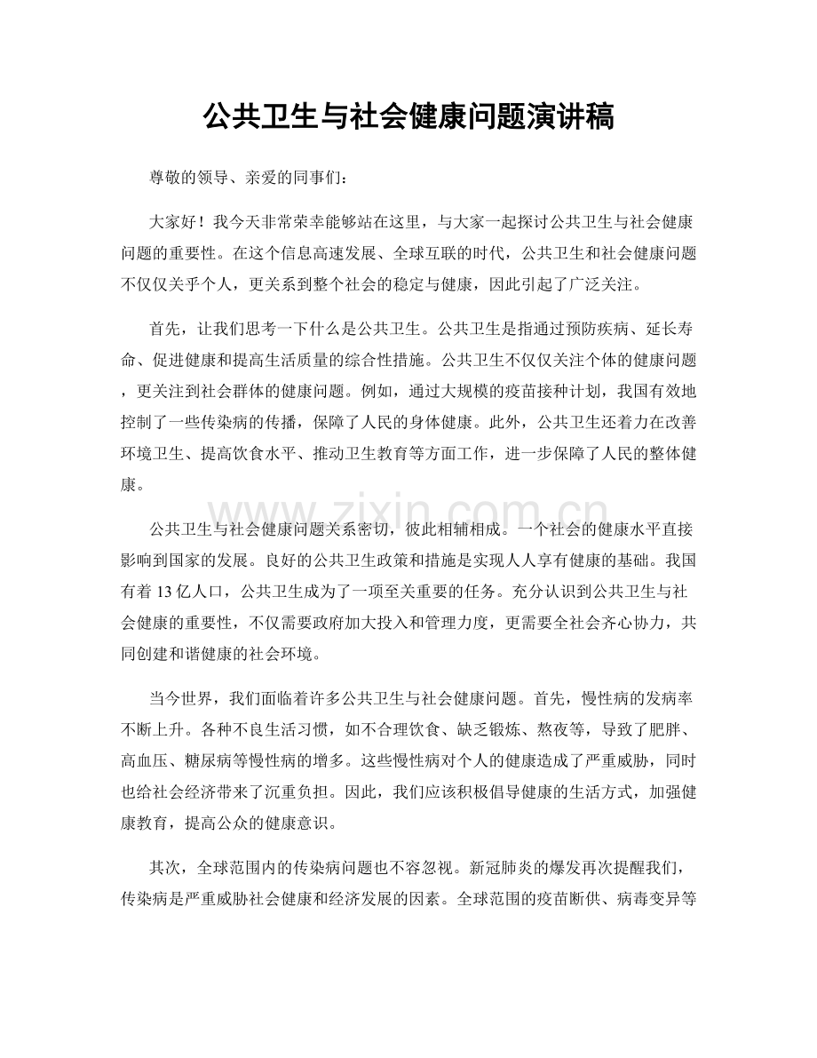 公共卫生与社会健康问题演讲稿.docx_第1页