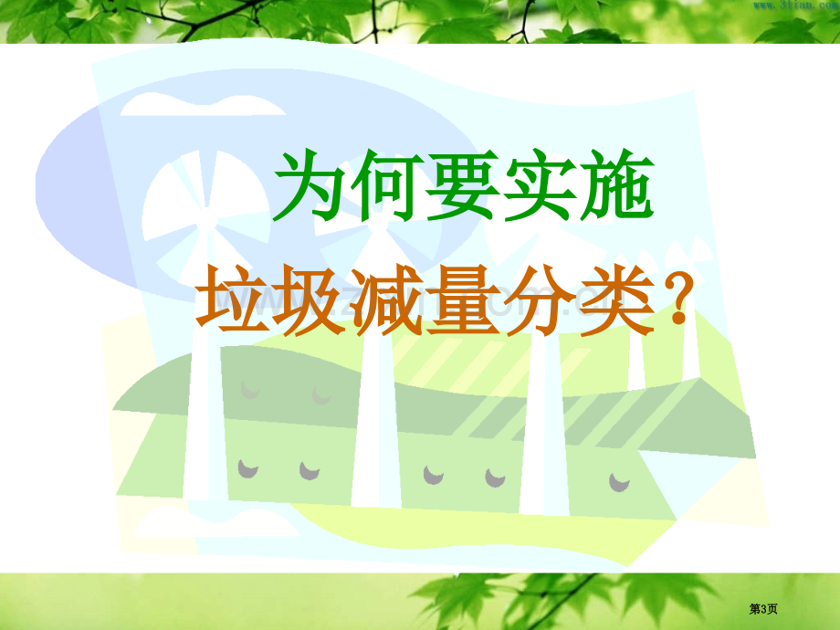 垃圾分类微课市公开课一等奖百校联赛获奖课件.pptx_第3页