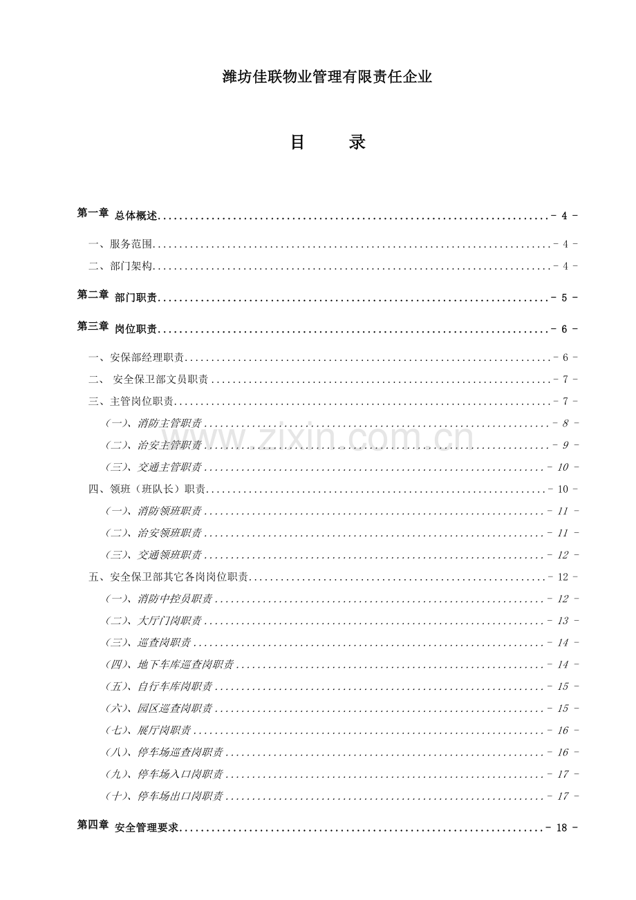 物业管理处安全保卫部工作手册模板.doc_第2页